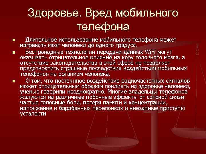 Здоровье. Вред мобильного телефона n n n Длительное использование мобильного телефона может нагревать мозг