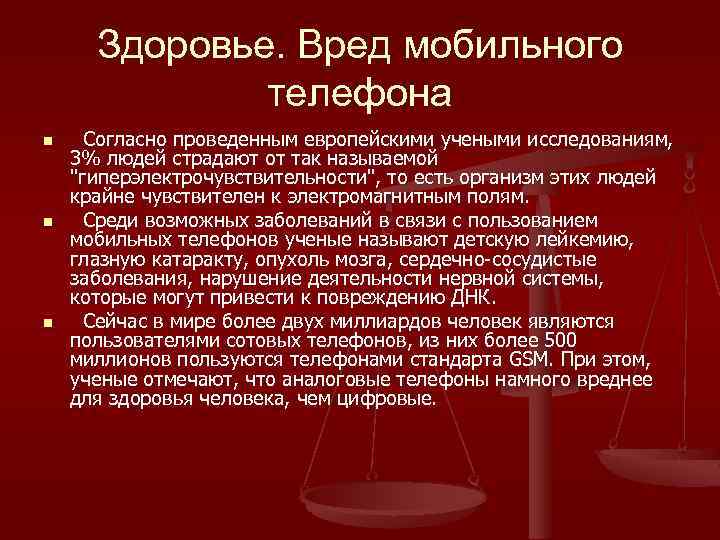 Здоровье. Вред мобильного телефона n n n Согласно проведенным европейскими учеными исследованиям, 3% людей