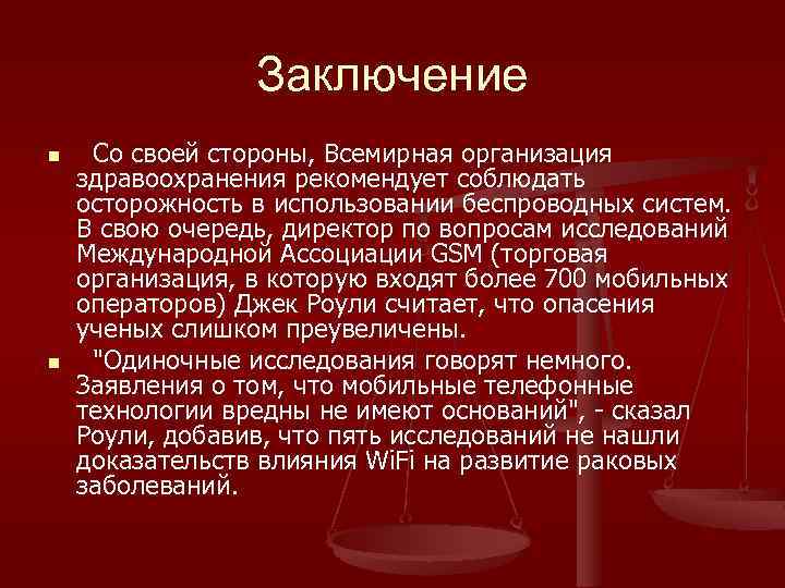 Заключение n n Со своей стороны, Всемирная организация здравоохранения рекомендует соблюдать осторожность в использовании