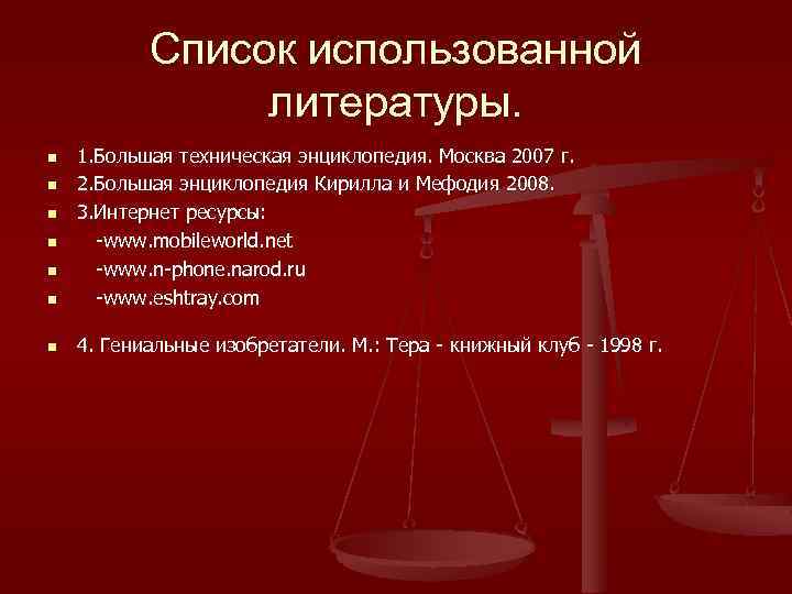 Список использованной литературы. n 1. Большая техническая энциклопедия. Москва 2007 г. 2. Большая энциклопедия
