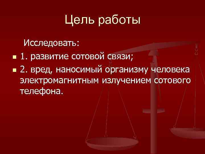 Цель работы n n Исследовать: 1. развитие сотовой связи; 2. вред, наносимый организму человека