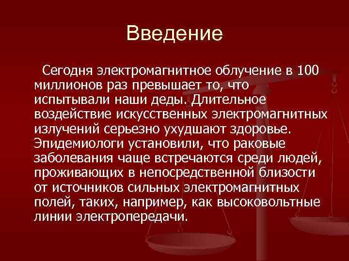 Введение Сегодня электромагнитное облучение в 100 миллионов раз превышает то, что испытывали наши деды.
