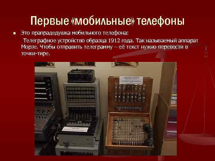 Первые «мобильные» телефоны n Это прапрадедушка мобильного телефона: Телеграфное устройство образца 1912 года. Так