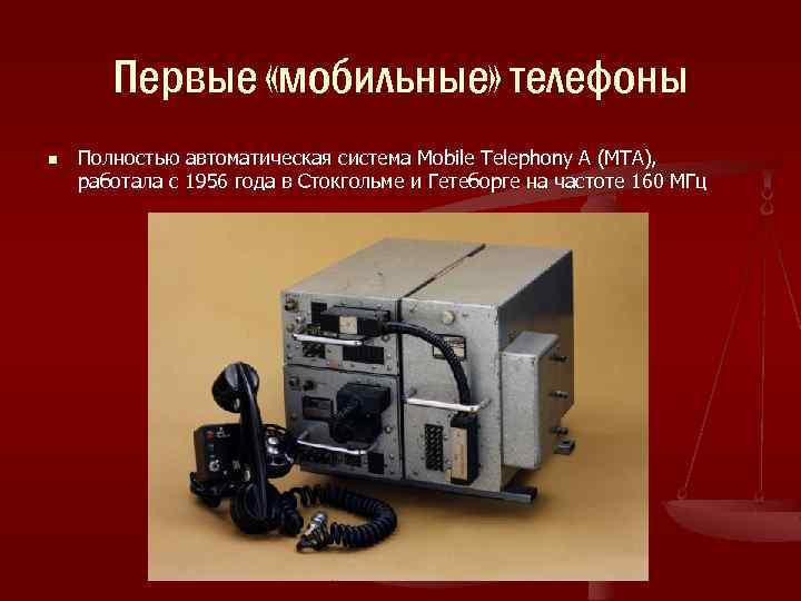 Первые «мобильные» телефоны n Полностью автоматическая система Mobile Telephony A (MTA), работала с 1956