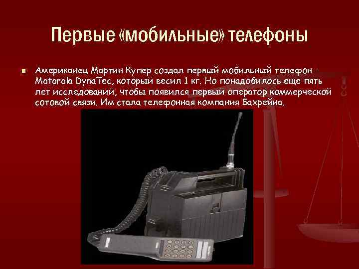 Первые «мобильные» телефоны n Американец Мартин Купер создал первый мобильный телефон Motorola Dyna. Tec,