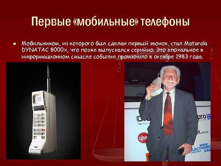 Первые «мобильные» телефоны n n Мобильником, из которого был сделан первый звонок, стал Motorola