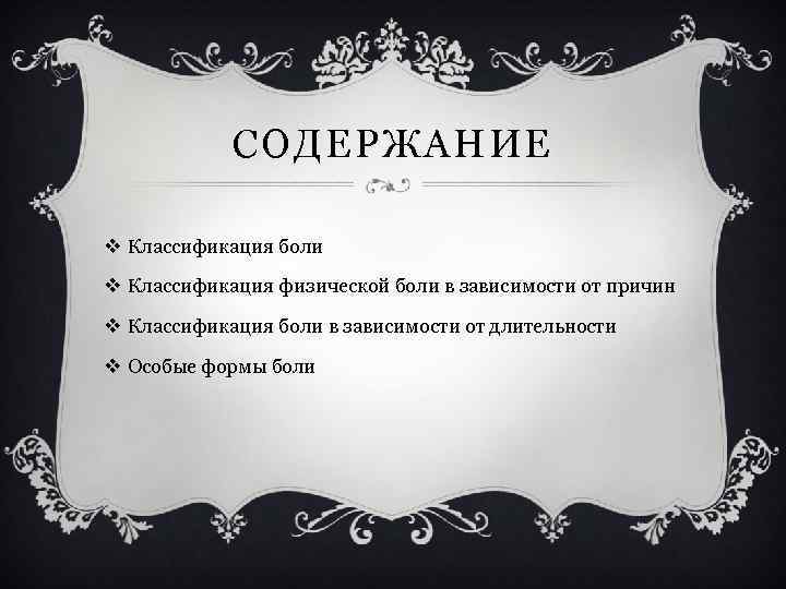 СОДЕРЖАНИЕ v Классификация боли v Классификация физической боли в зависимости от причин v Классификация