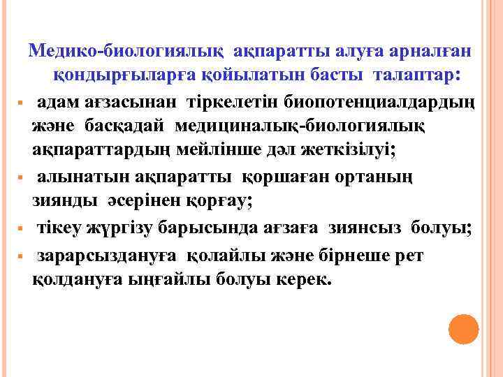 Медико-биологиялық ақпаратты алуға арналған қондырғыларға қойылатын басты талаптар: § адам ағзасынан тіркелетін биопотенциалдардың және