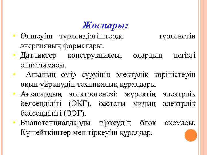 Жоспары: • Өлшеуіш түрлендіргіштерде түрленетін энергияның формалары. • Датчиктер конструкциясы, олардың негізгі сипаттамасы. •