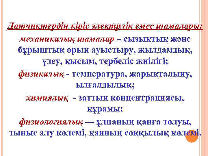 Датчиктердің кіріс электрлік емес шамалары: механикалық шамалар – сызықтық және бұрыштық орын ауыстыру, жылдамдық,