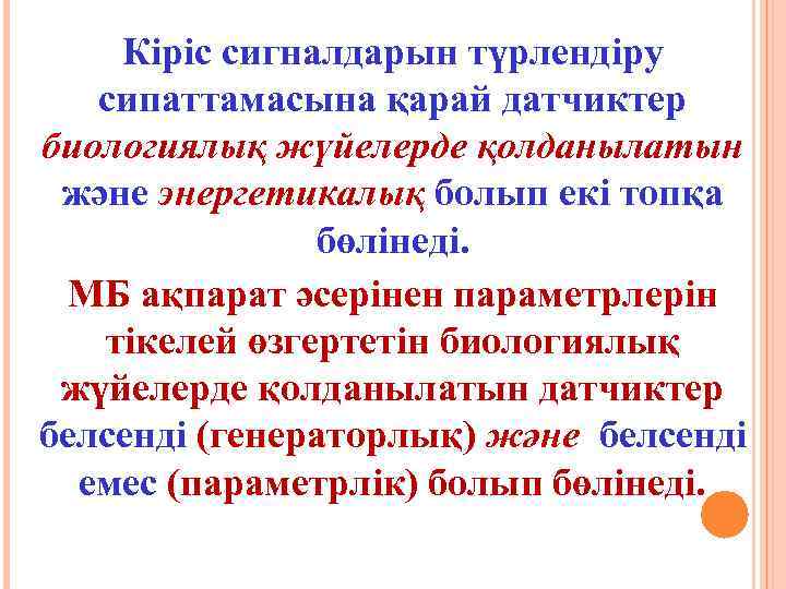 Кіріс сигналдарын түрлендіру сипаттамасына қарай датчиктер биологиялық жүйелерде қолданылатын және энергетикалық болып екі топқа