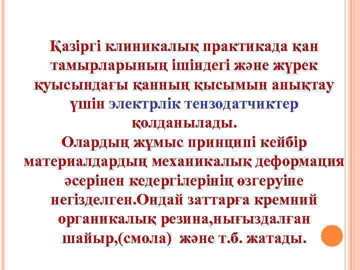 Қазіргі клиникалық практикада қан тамырларының ішіндегі және жүрек қуысындағы қанның қысымын анықтау үшін электрлік