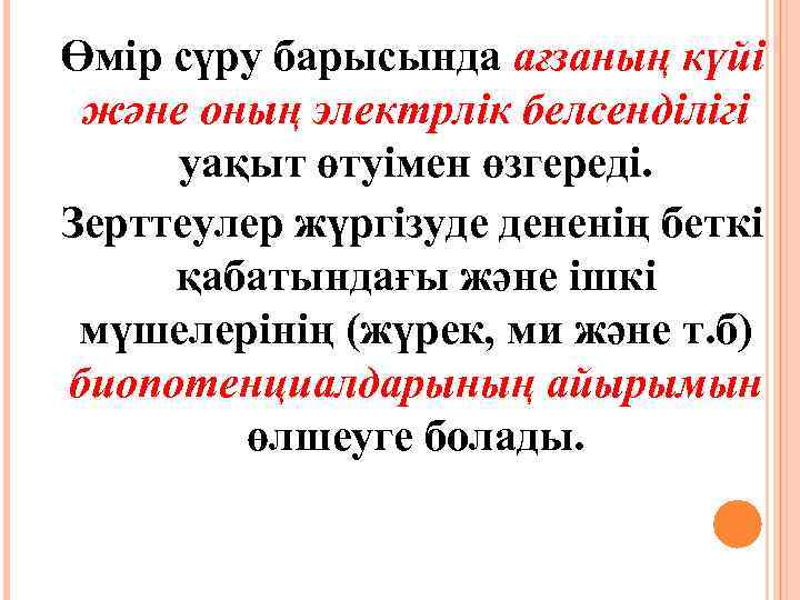 Өмір сүру барысында ағзаның күйі және оның электрлік белсенділігі уақыт өтуімен өзгереді. Зерттеулер жүргізуде