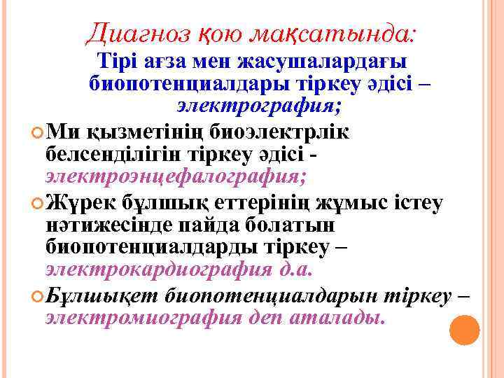 Диагноз қою мақсатында: Тірі ағза мен жасушалардағы биопотенциалдары тіркеу әдісі – электрография; Ми қызметінің