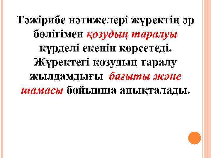 Тәжірибе нәтижелері жүректің әр бөлігімен қозудың таралуы күрделі екенін көрсетеді. Жүректегі қозудың таралу жылдамдығы