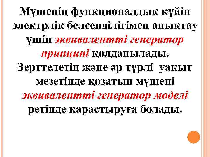 Мүшенің функционалдық күйін электрлік белсенділігімен анықтау үшін эквивалентті генератор принципі қолданылады. Зерттелетін және әр