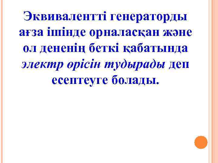 Эквивалентті генераторды ағза ішінде орналасқан және ол дененің беткі қабатында электр өрісін тудырады деп