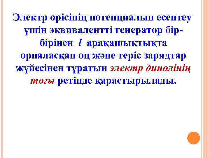 Электр өрісінің потенциалын есептеу үшін эквивалентті генератор бірбірінен l арақашықтықта орналасқан оң және теріс