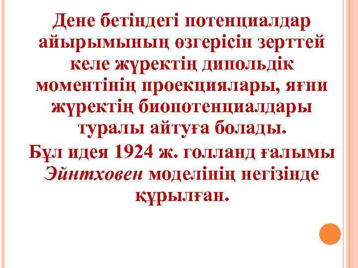 Дене бетіндегі потенциалдар айырымының өзгерісін зерттей келе жүректің дипольдік моментінің проекциялары, яғни жүректің биопотенциалдары