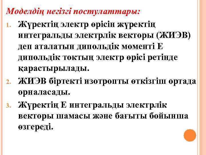 Моделдің негізгі постулаттары: 1. Жүректің электр өрісін жүректің интегральды электрлік векторы (ЖИЭВ) деп аталатын