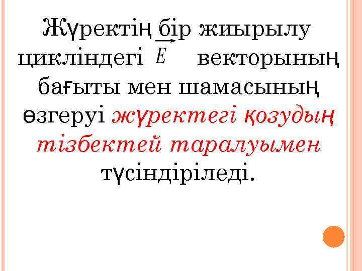 Жүректің бір жиырылу цикліндегі векторының бағыты мен шамасының өзгеруі жүректегі қозудың тізбектей таралуымен түсіндіріледі.