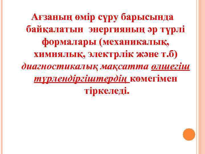 Ағзаның өмір сүру барысында байқалатын энергияның әр түрлі формалары (механикалық, химиялық, электрлік және т.