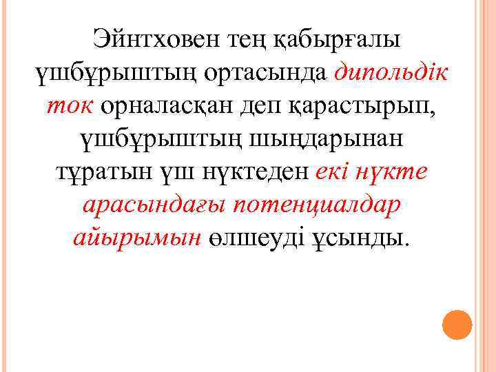 Эйнтховен тең қабырғалы үшбұрыштың ортасында дипольдік ток орналасқан деп қарастырып, үшбұрыштың шыңдарынан тұратын үш