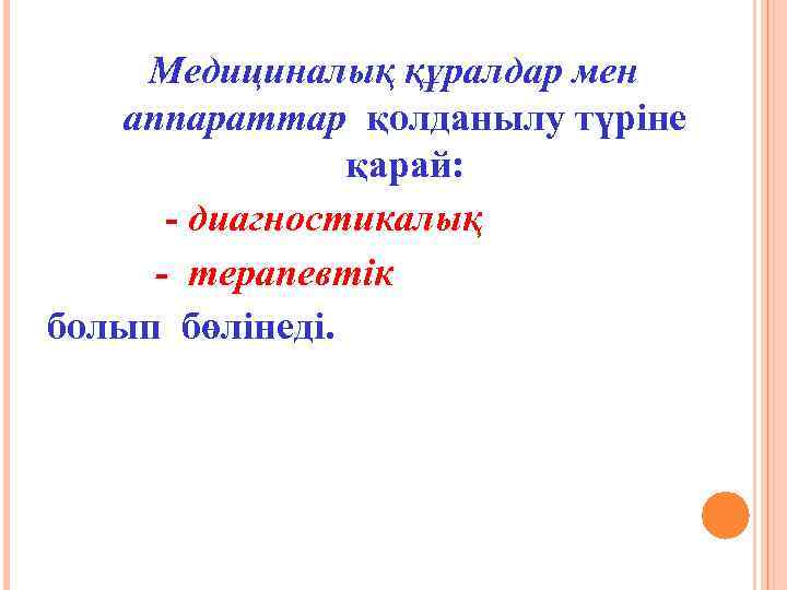 Медициналық құралдар мен аппараттар қолданылу түріне қарай: - диагностикалық - терапевтік болып бөлінеді. 