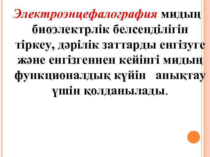 Электроэнцефалография мидың биоэлектрлік белсенділігін тіркеу, дәрілік заттарды енгізуге және енгізгеннен кейінгі мидың функционалдық күйін