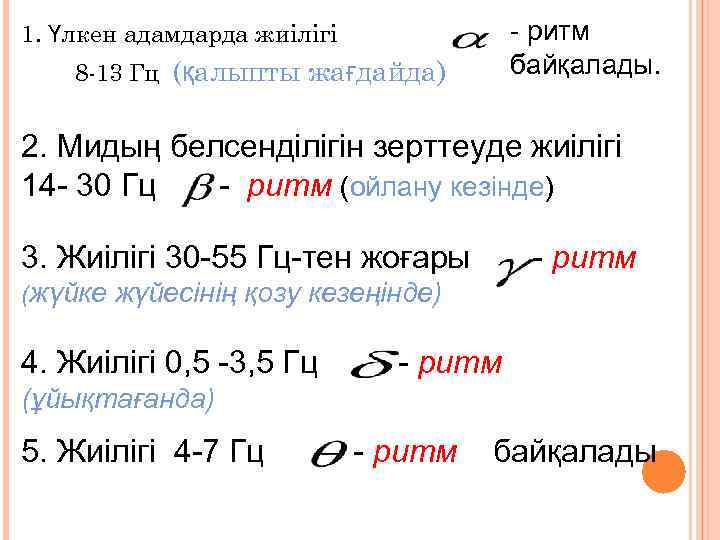 - ритм байқалады. 1. Үлкен адамдарда жиілігі 8 -13 Гц (қалыпты жағдайда) 2. Мидың