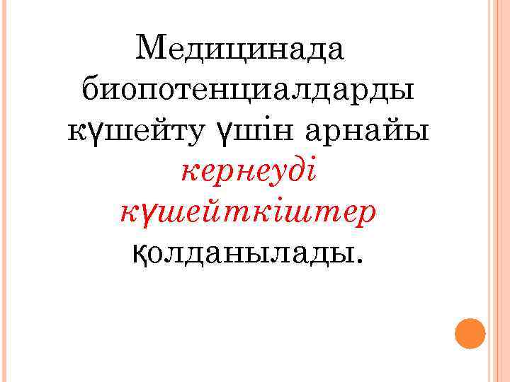 Медицинада биопотенциалдарды күшейту үшін арнайы кернеуді күшейткіштер қолданылады. 