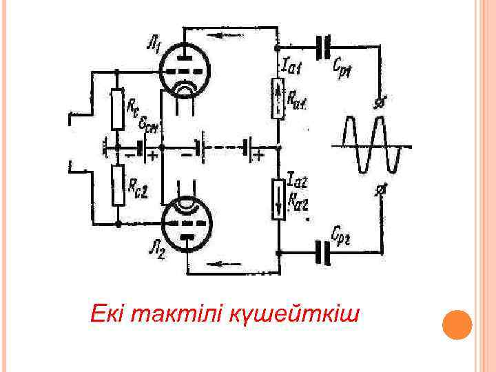 Екі тактілі күшейткіш 