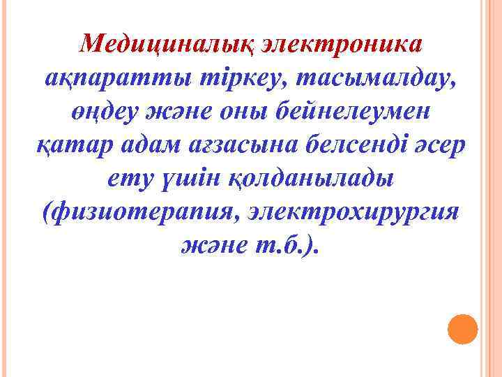 Медициналық электроника ақпаратты тіркеу, тасымалдау, өңдеу және оны бейнелеумен қатар адам ағзасына белсенді әсер