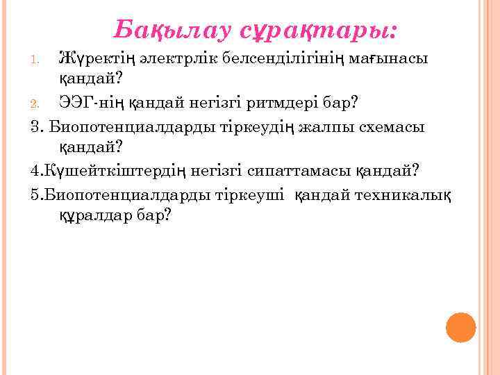 Бақылау сұрақтары: Жүректің электрлік белсенділігінің мағынасы қандай? 2. ЭЭГ-нің қандай негізгі ритмдері бар? 3.