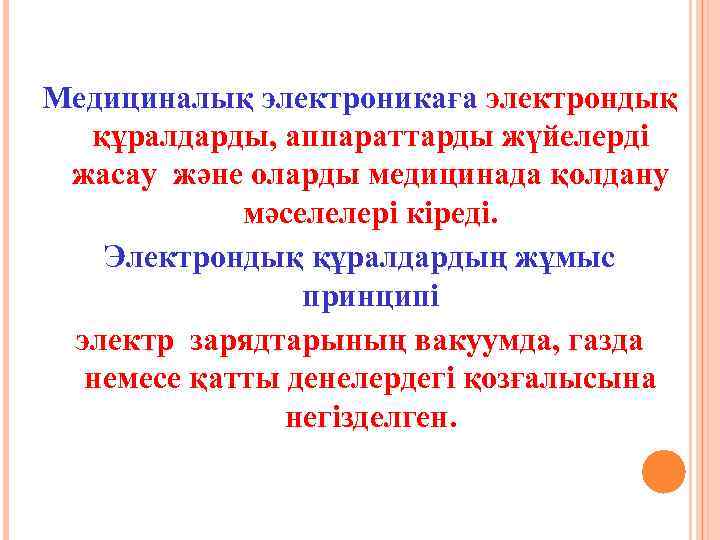 Медициналық электроникаға электрондық құралдарды, аппараттарды жүйелерді жасау және оларды медицинада қолдану мәселелері кіреді. Электрондық