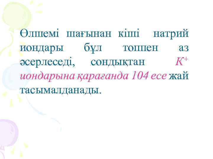 Өлшемі шағынан кіші натрий иондары бұл топпен аз әсерлеседі, сондықтан К+ иондарына қарағанда 104