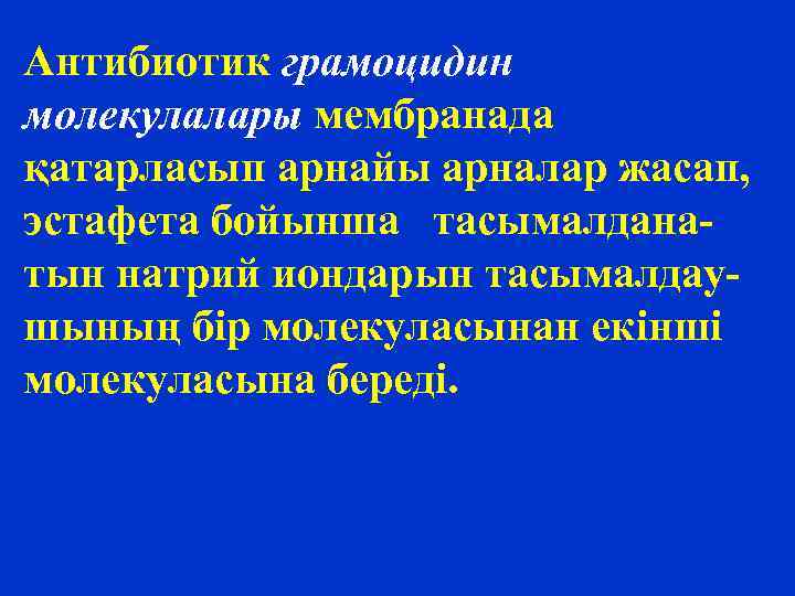 Антибиотик грамоцидин молекулалары мембранада қатарласып арнайы арналар жасап, эстафета бойынша тасымалданатын натрий иондарын тасымалдаушының