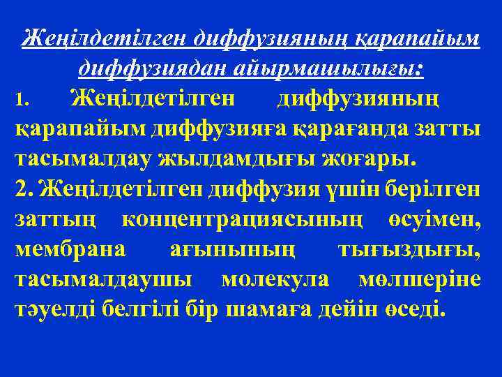 Жеңілдетілген диффузияның қарапайым диффузиядан айырмашылығы: 1. Жеңілдетілген диффузияның қарапайым диффузияға қарағанда затты тасымалдау жылдамдығы