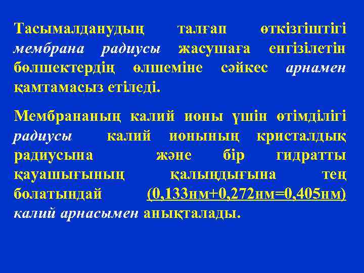 Тасымалданудың талғап өткізгіштігі мембрана радиусы жасушаға енгізілетін бөлшектердің өлшеміне сәйкес арнамен қамтамасыз етіледі. Мембрананың