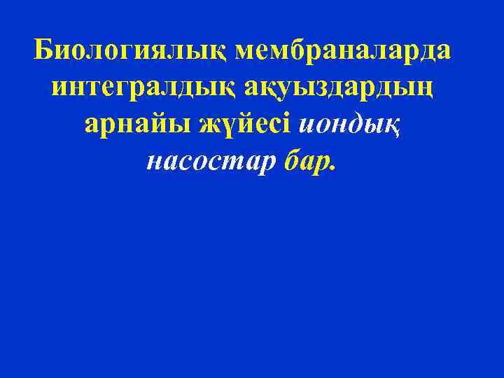 Биологиялық мембраналарда интегралдық ақуыздардың арнайы жүйесі иондық насостар бар. 