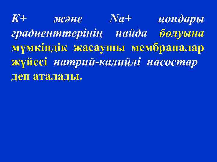 К+ және Na+ иондары градиенттерінің пайда болуына мүмкіндік жасаушы мембраналар жүйесі натрий-калийлі насостар деп