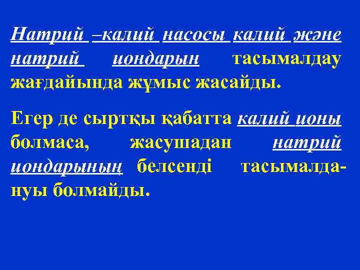 Натрий –калий насосы калий және натрий иондарын тасымалдау жағдайында жұмыс жасайды. Егер де сыртқы