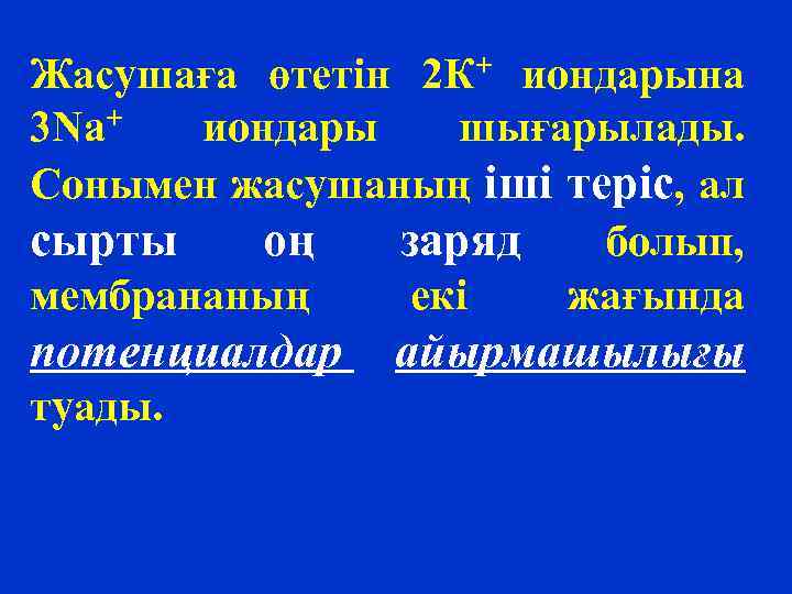 Жасушаға өтетін 2 К+ иондарына 3 Na+ иондары шығарылады. Сонымен жасушаның іші теріс, ал