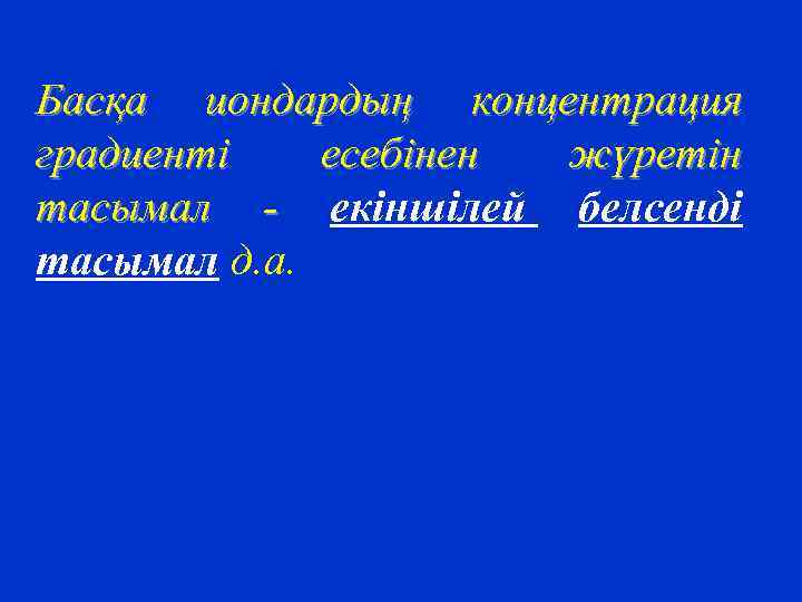 Басқа иондардың концентрация градиенті есебінен жүретін тасымал - екіншілей белсенді тасымал д. а. 