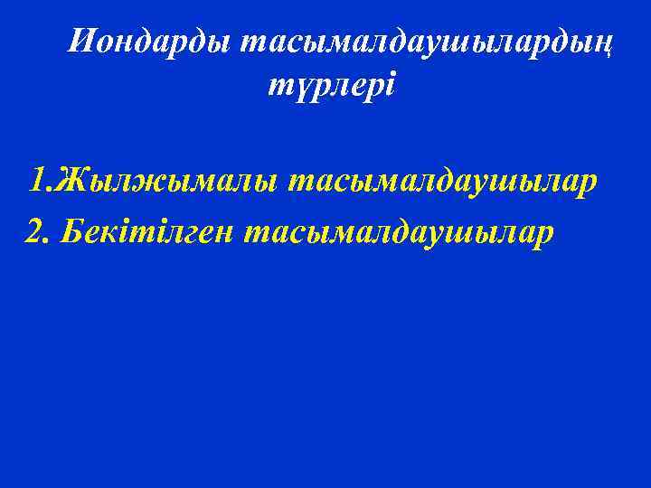 Иондарды тасымалдаушылардың түрлері 1. Жылжымалы тасымалдаушылар 2. Бекітілген тасымалдаушылар 