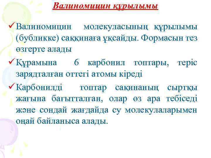 Валиномицин құрылымы ü Валиномицин молекуласының құрылымы (бубликке) саққинаға ұқсайды. Формасын тез өзгерте алады ü