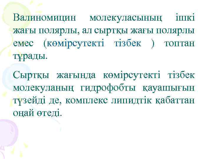 Валиномицин молекуласының ішкі жағы полярлы, ал сыртқы жағы полярлы емес (көмірсутекті тізбек ) топтан
