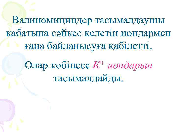 Валиномициндер тасымалдаушы қабатына сәйкес келетін иондармен ғана байланысуға қабілетті. Олар көбінесе К+ иондарын тасымалдайды.