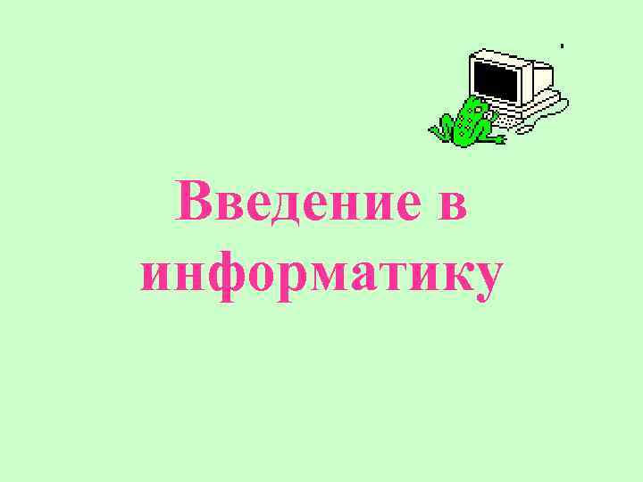 Введение в информатику 