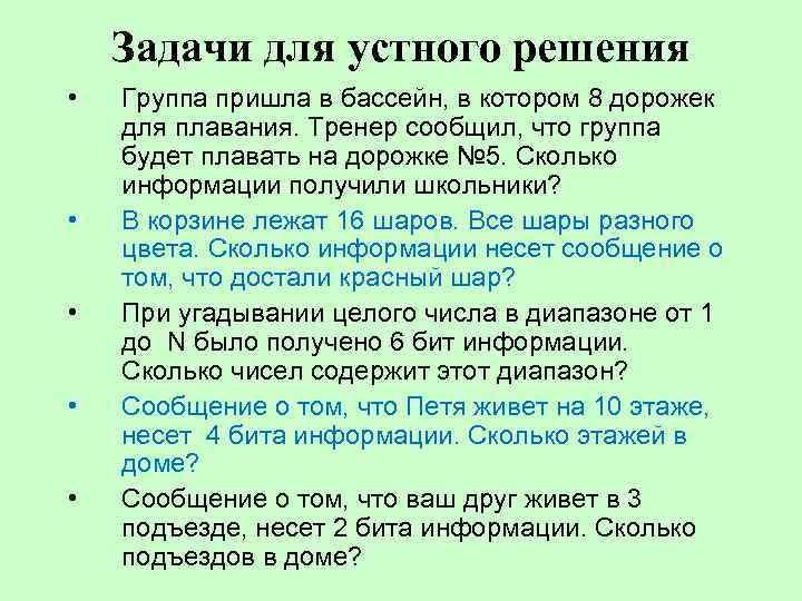 Задачи для устного решения • • • Группа пришла в бассейн, в котором 8